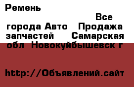 Ремень 5442161, 0005442161, 544216.1, 614152, HB127 - Все города Авто » Продажа запчастей   . Самарская обл.,Новокуйбышевск г.